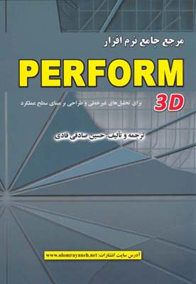 مرجع جامع نرم‌افزار PERFORM-3D (برای تحلیل‌های غیرخطی و طراحی بر مبنای سطح عملکرد)